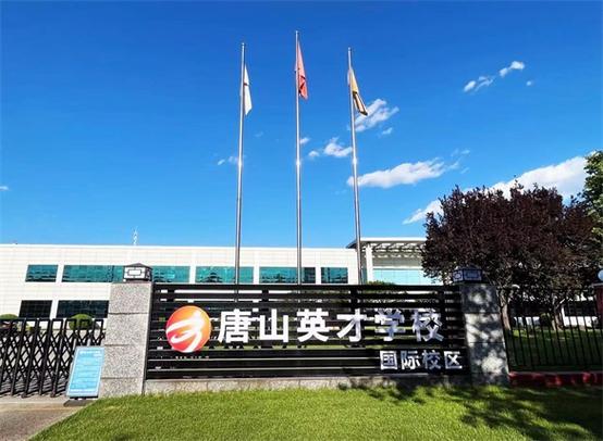 唐山英才国际学校
