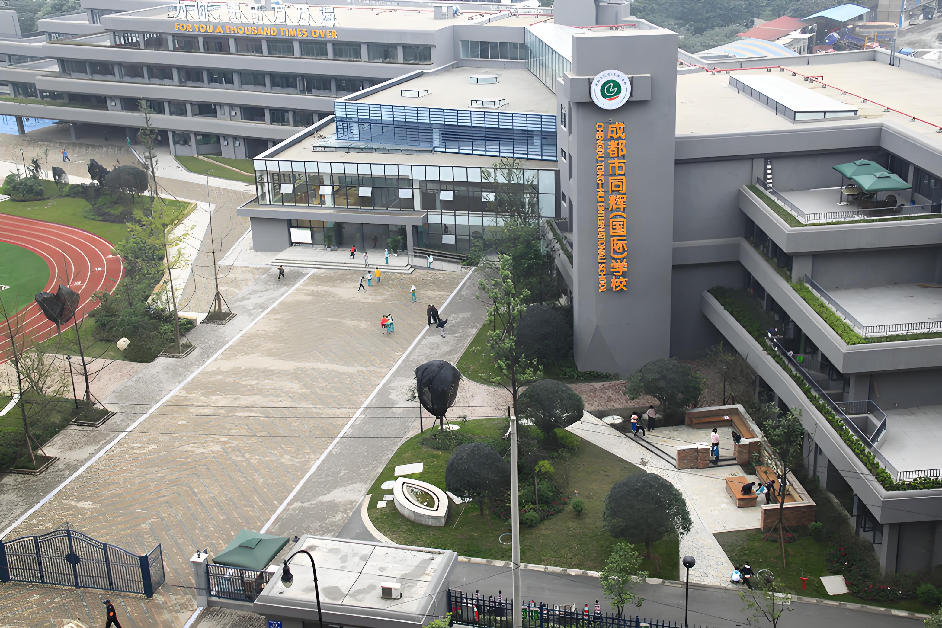 成都同辉国际学校