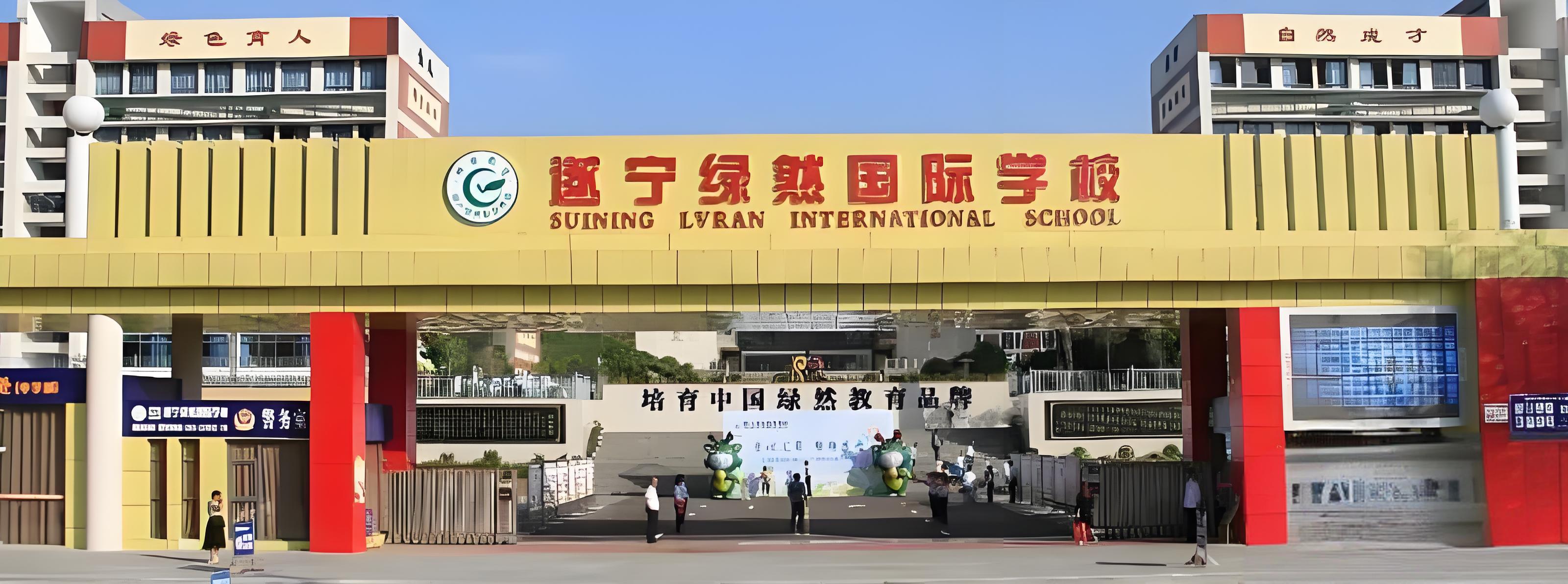 遂宁绿然国际学校简介
