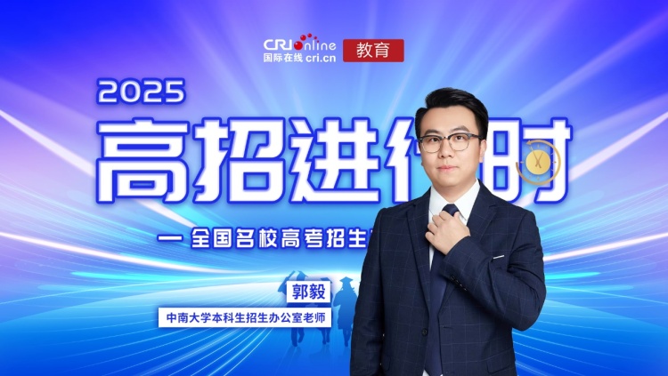 2025高招进行时丨中南大学：本科招生规模扩至8845人，4个国家级拔尖基地班首次纳入高考招生_fororder_image001