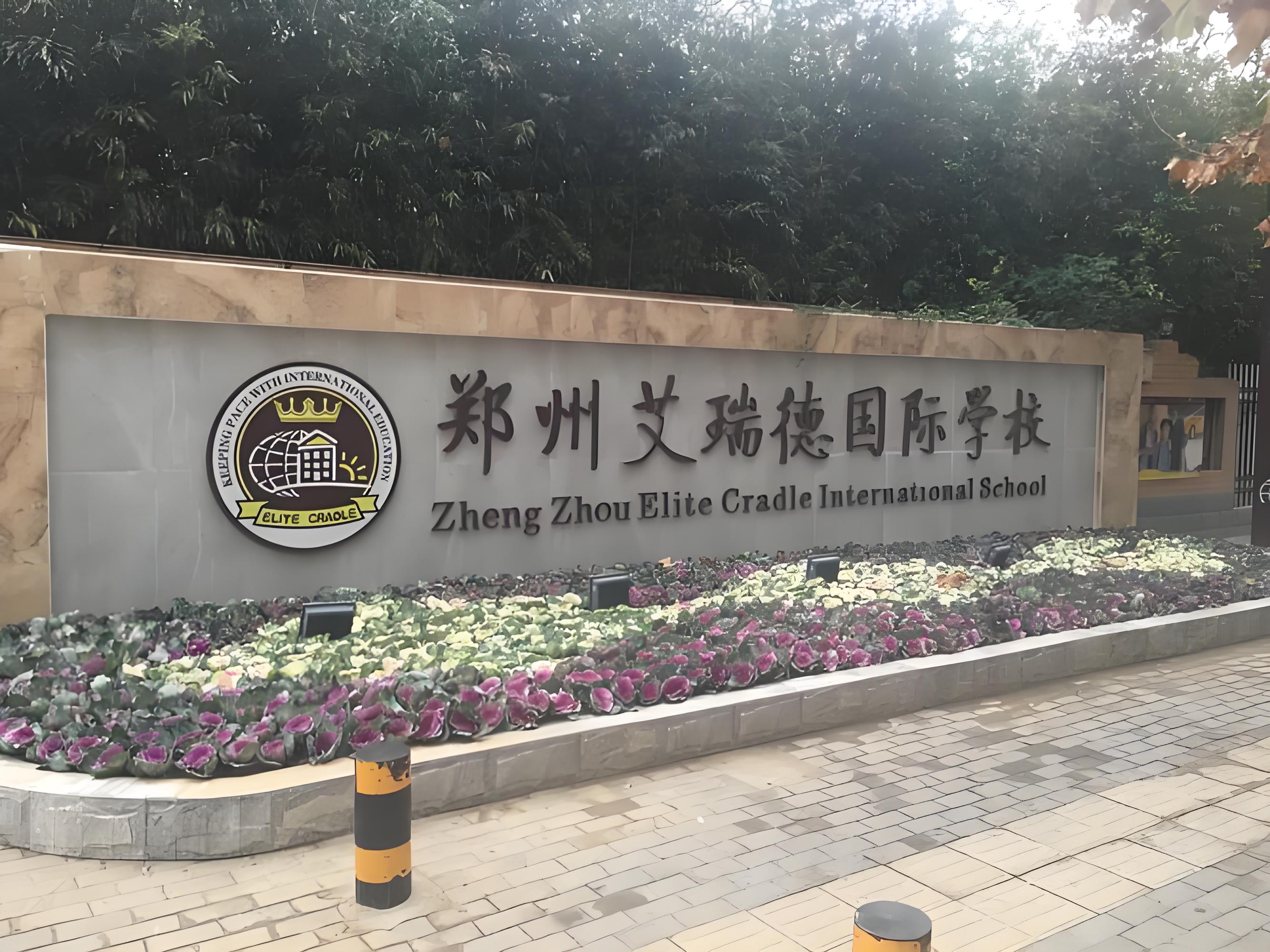 艾瑞德国际学校