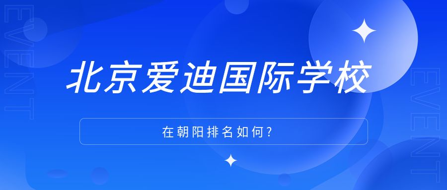 北京爱迪国际学校在朝阳排名如何