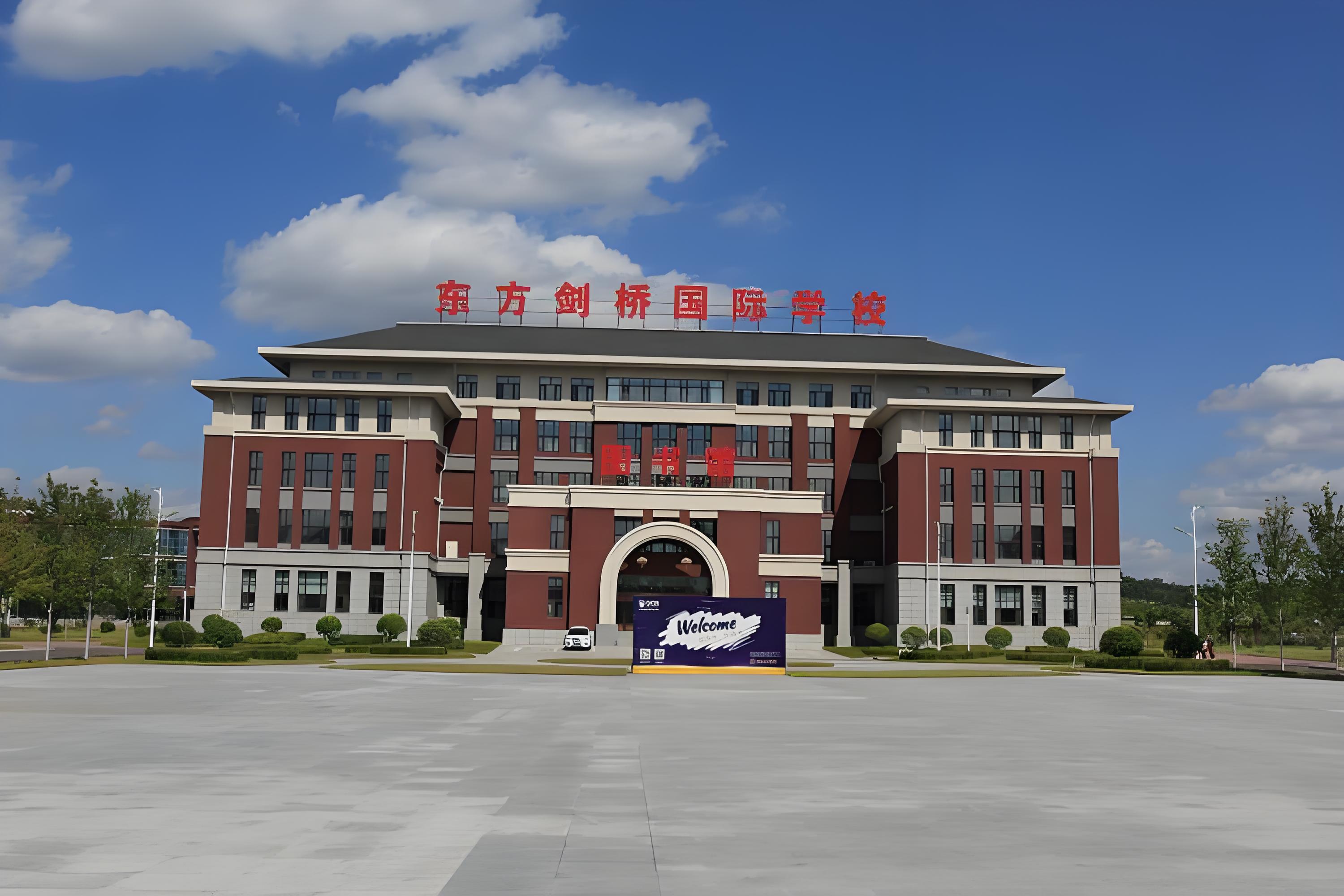 东方剑桥国际学校