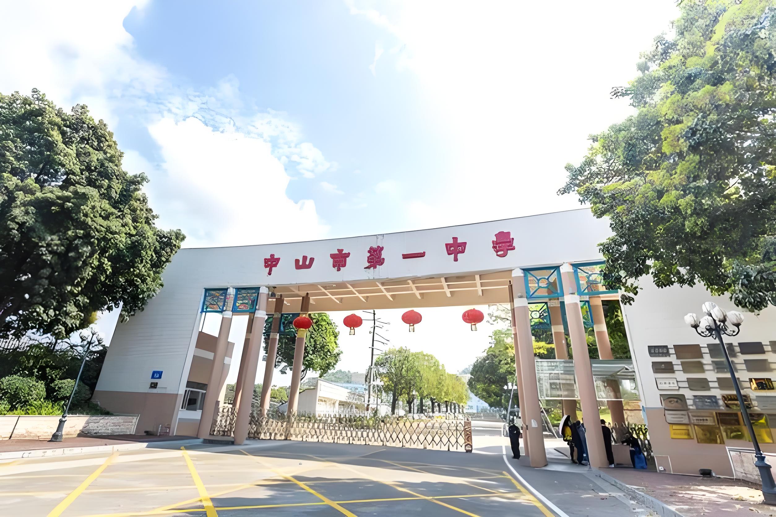 中山一中国际部