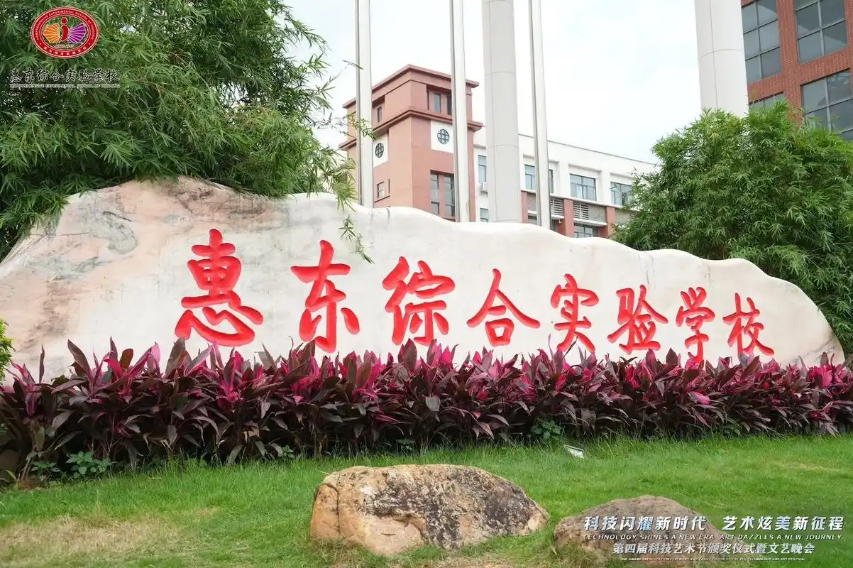惠东县综合实验学校照片