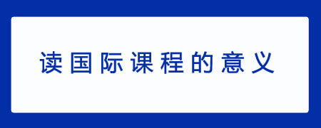 读国际课程的意义