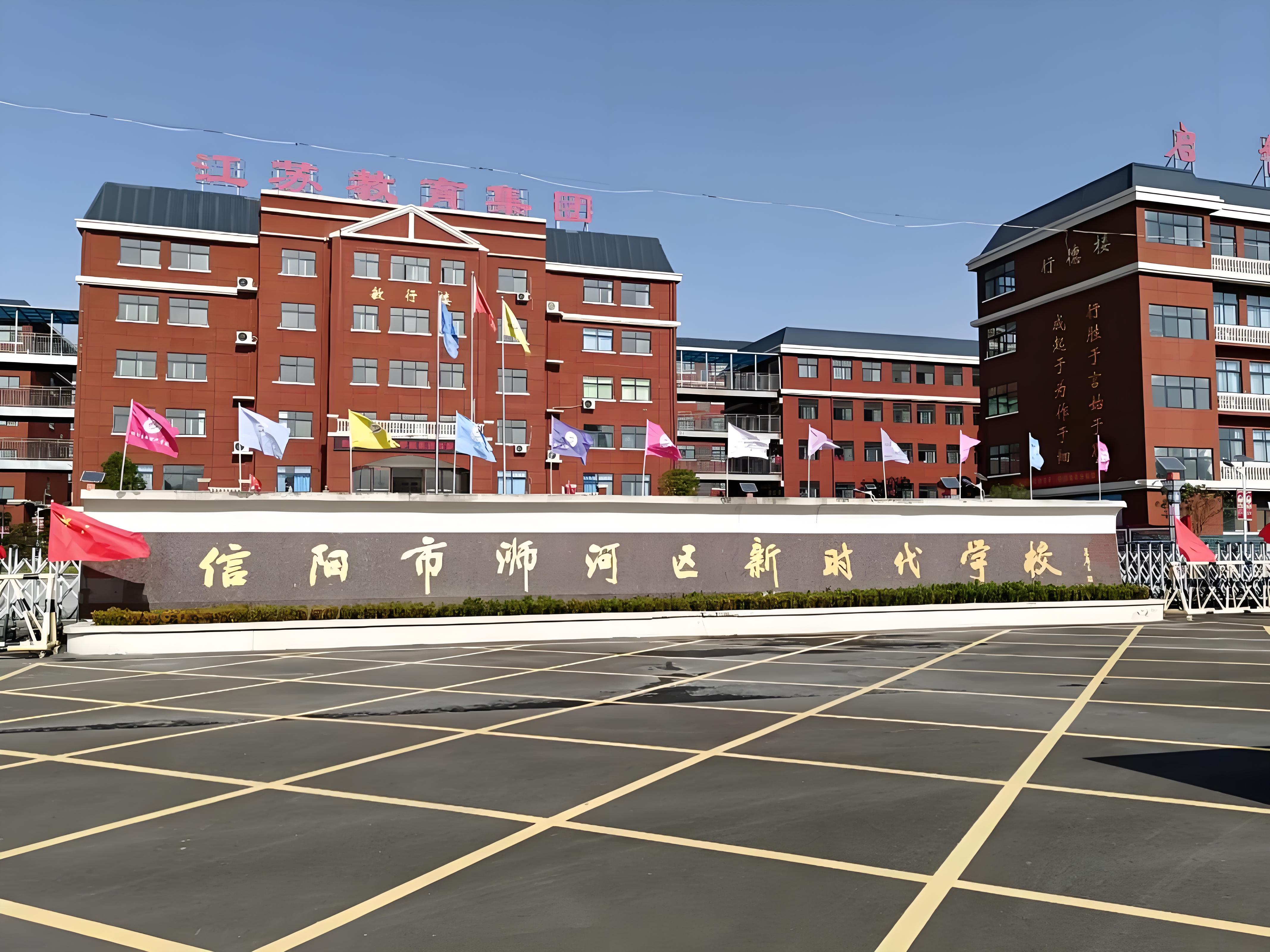 信阳市新时代国际学校
