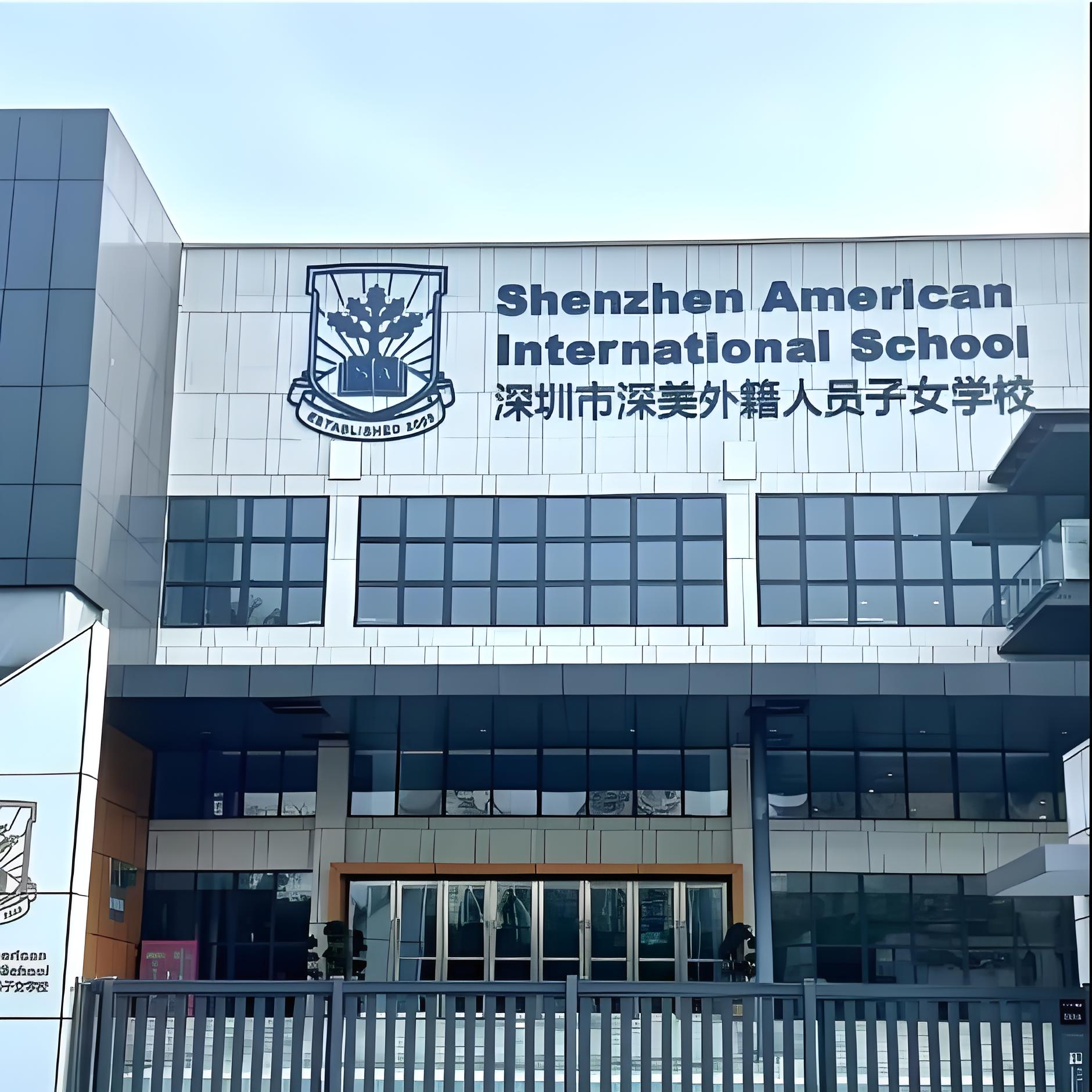 深美国际学校