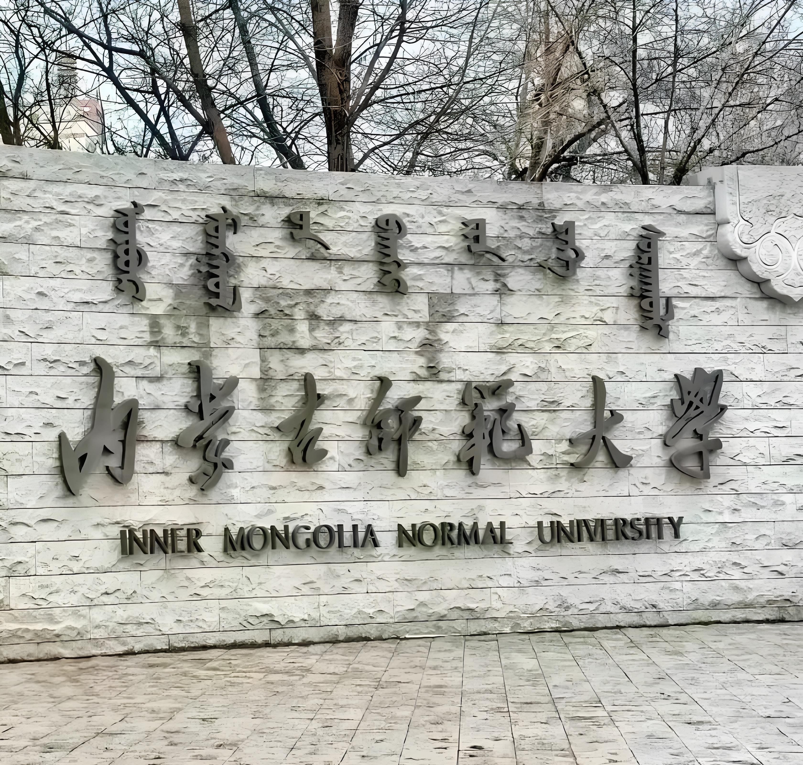 内蒙古师范大学国际交流学院