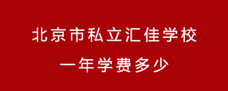 北京市私立汇佳学校一年学费多少?