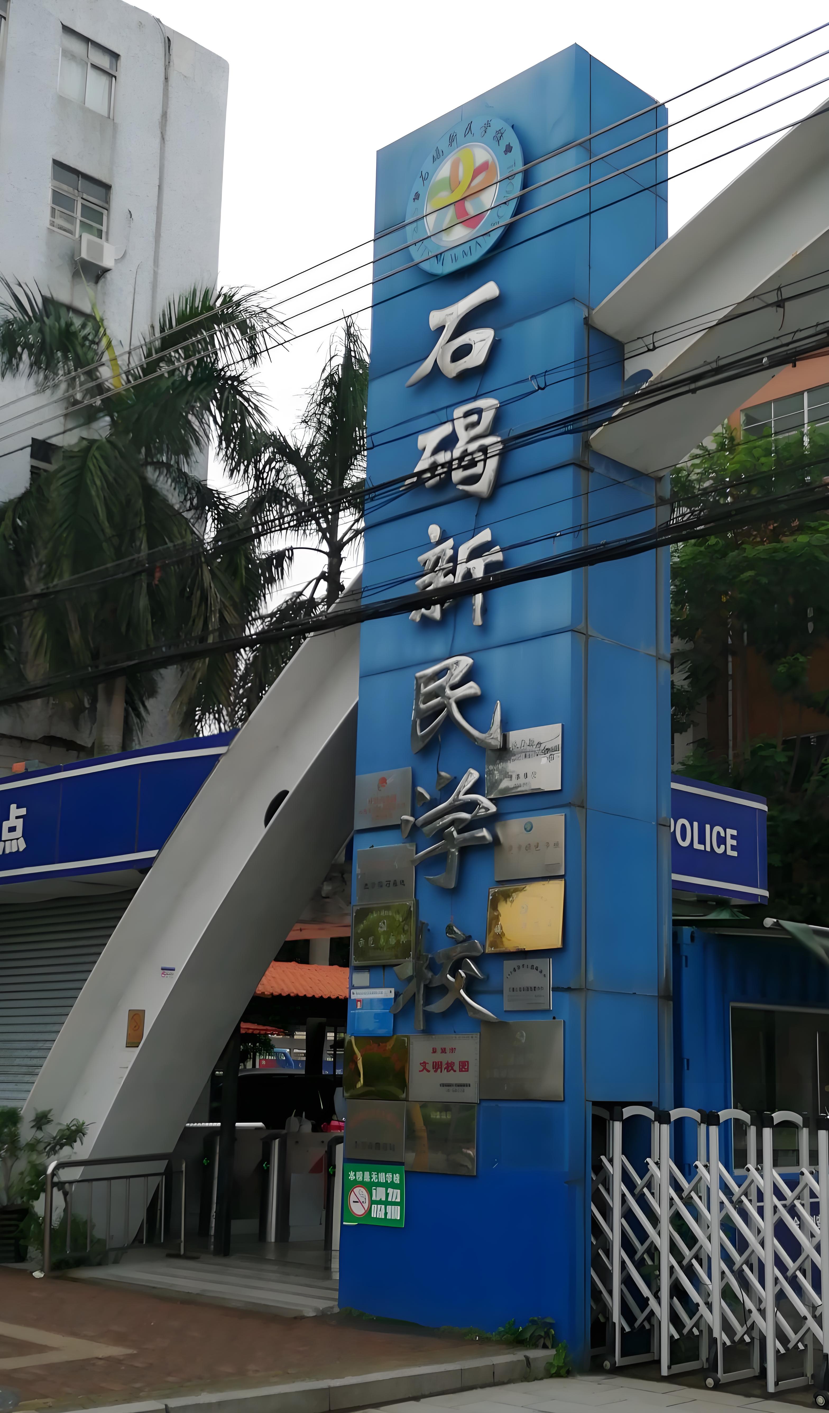 石碣新民学校国际班