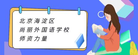 北京海淀区尚丽外国语学校师资力量