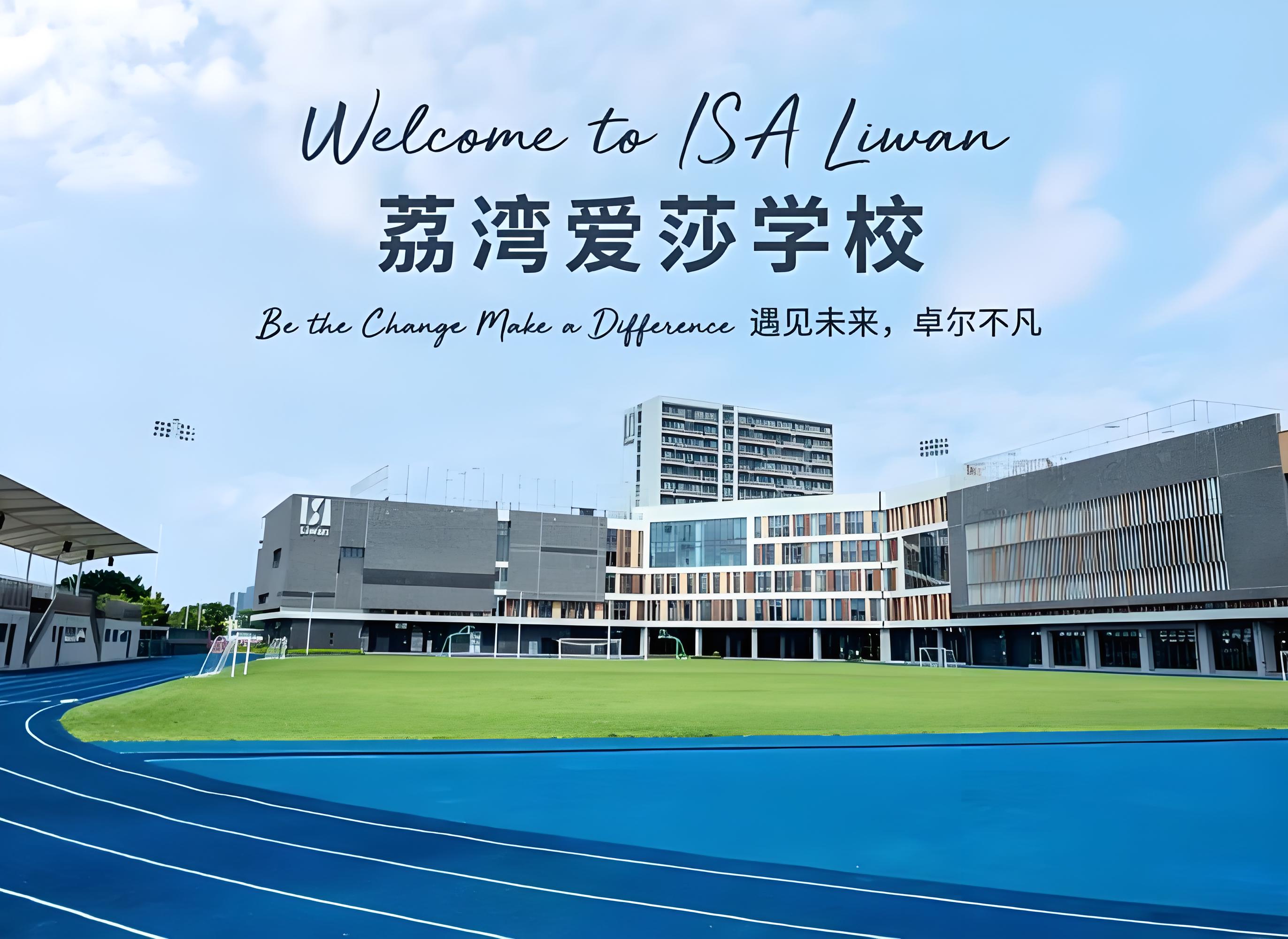 广州爱莎国际学校