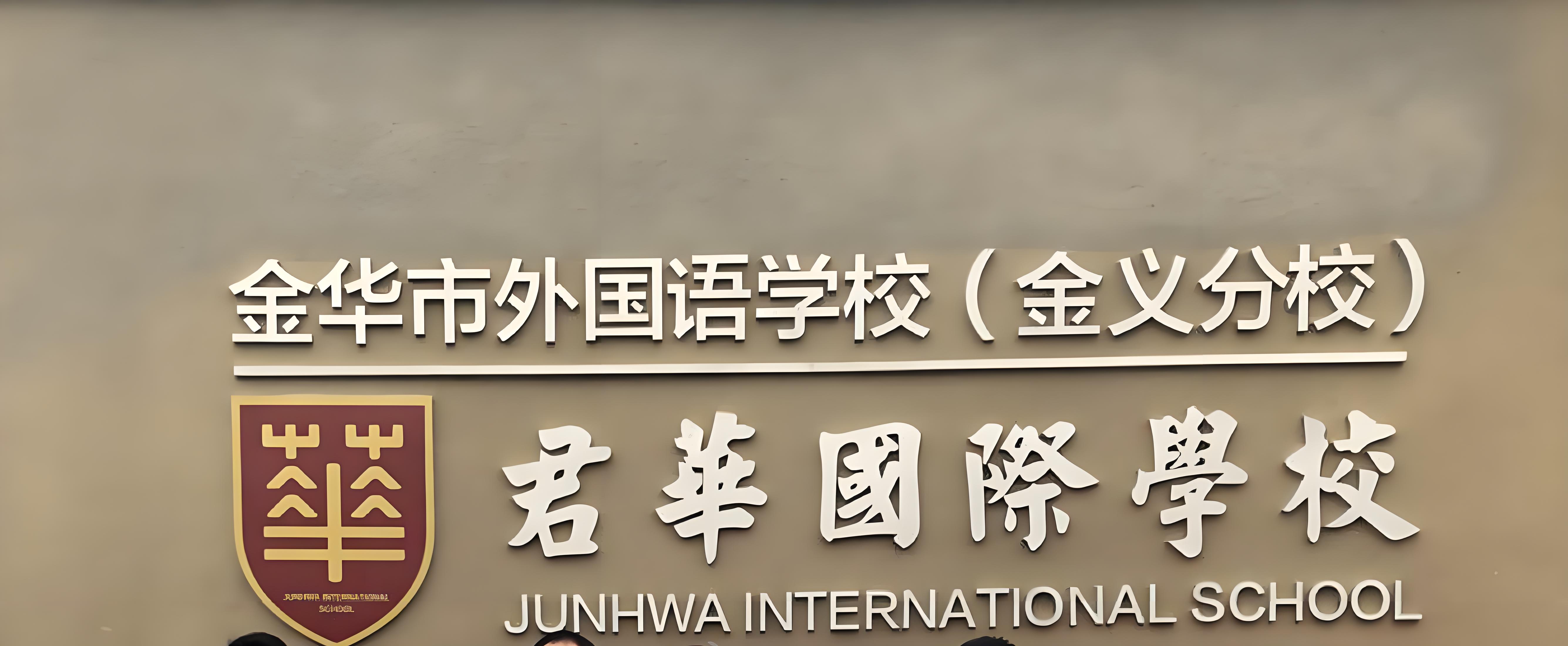 金华君华国际学校