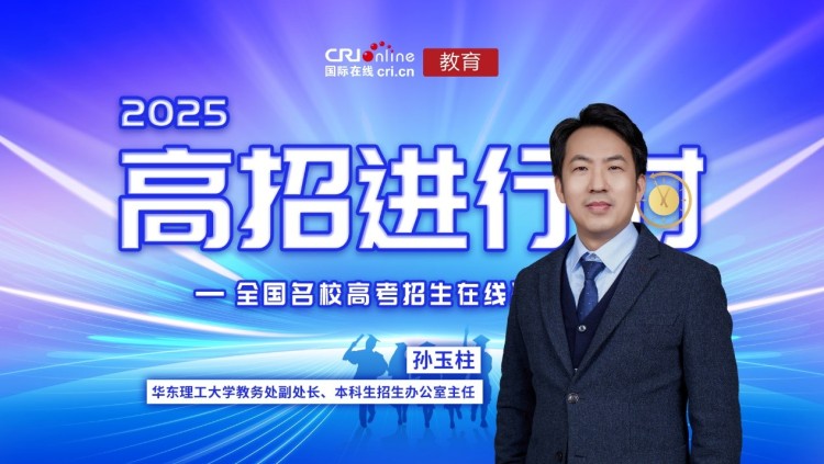 2025高校招辦說丨專訪華東理工大學教務(wù)處副處長兼本科招生辦公室主任孫玉柱_fororder_1