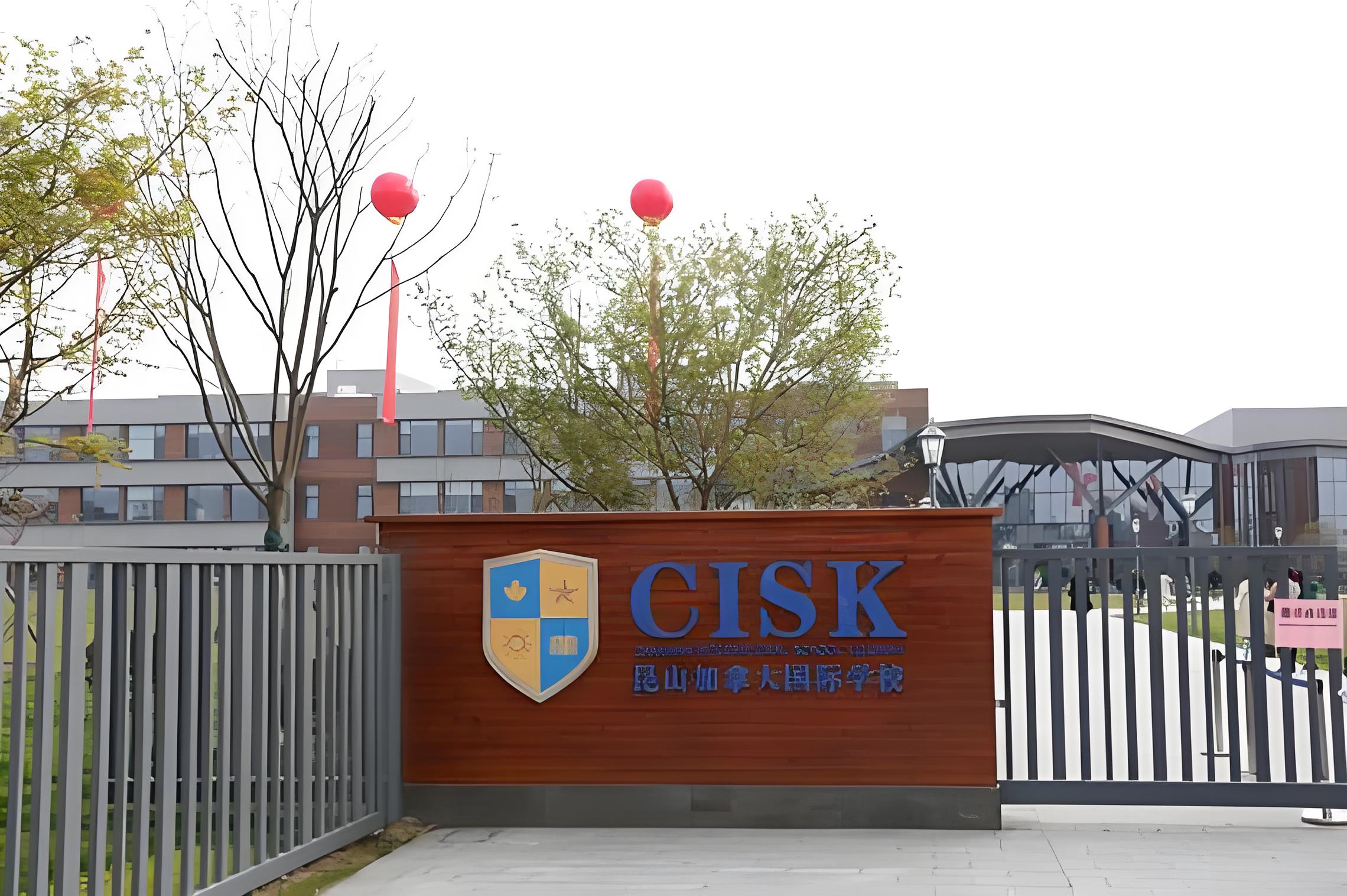 昆山加拿大国际学校
