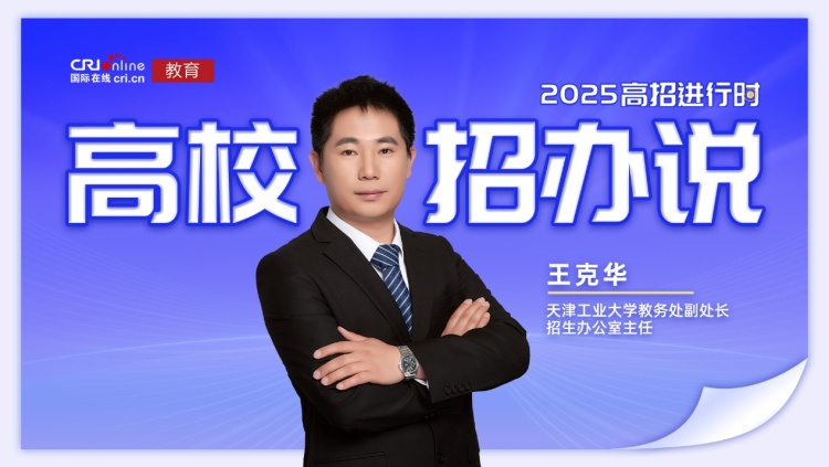 2025高校招办说丨天津工业大学王克华：物化分组破色弱限制 转专业自由无门槛 天工班五大计划任选_fororder_image001