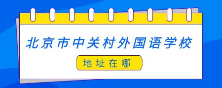 北京市中关村外国语学校地址在哪？