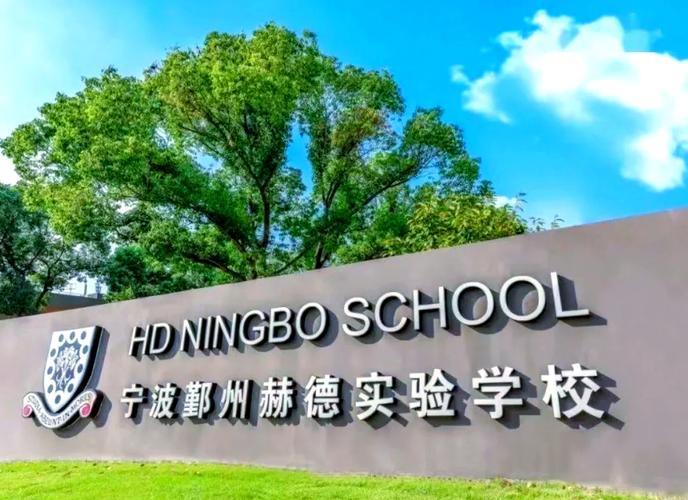 宁波赫德国际学校