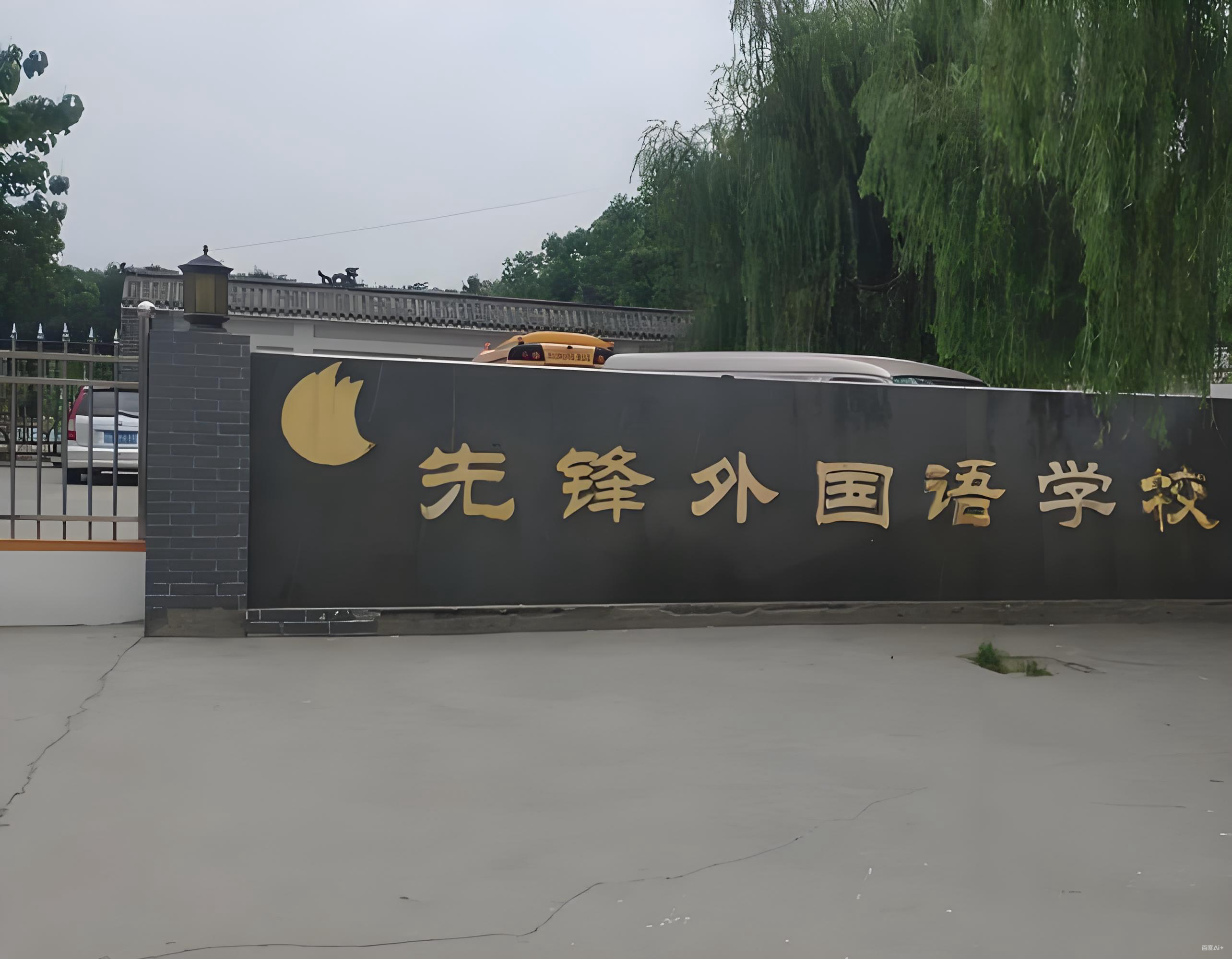 先锋国际学校照片