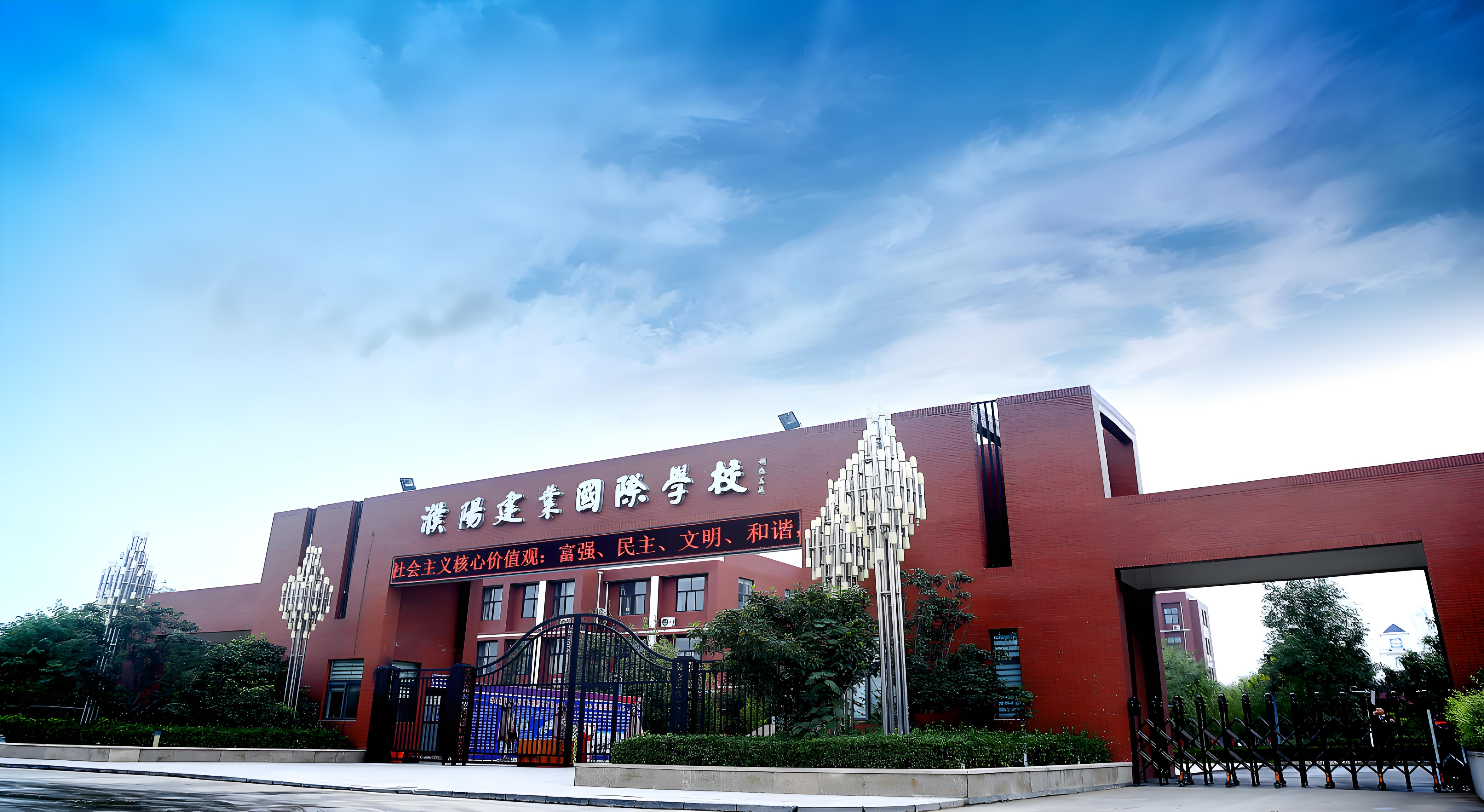 濮阳建业国际学校