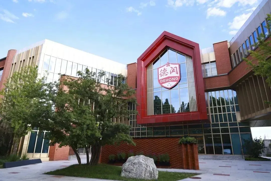 北京德闳学校