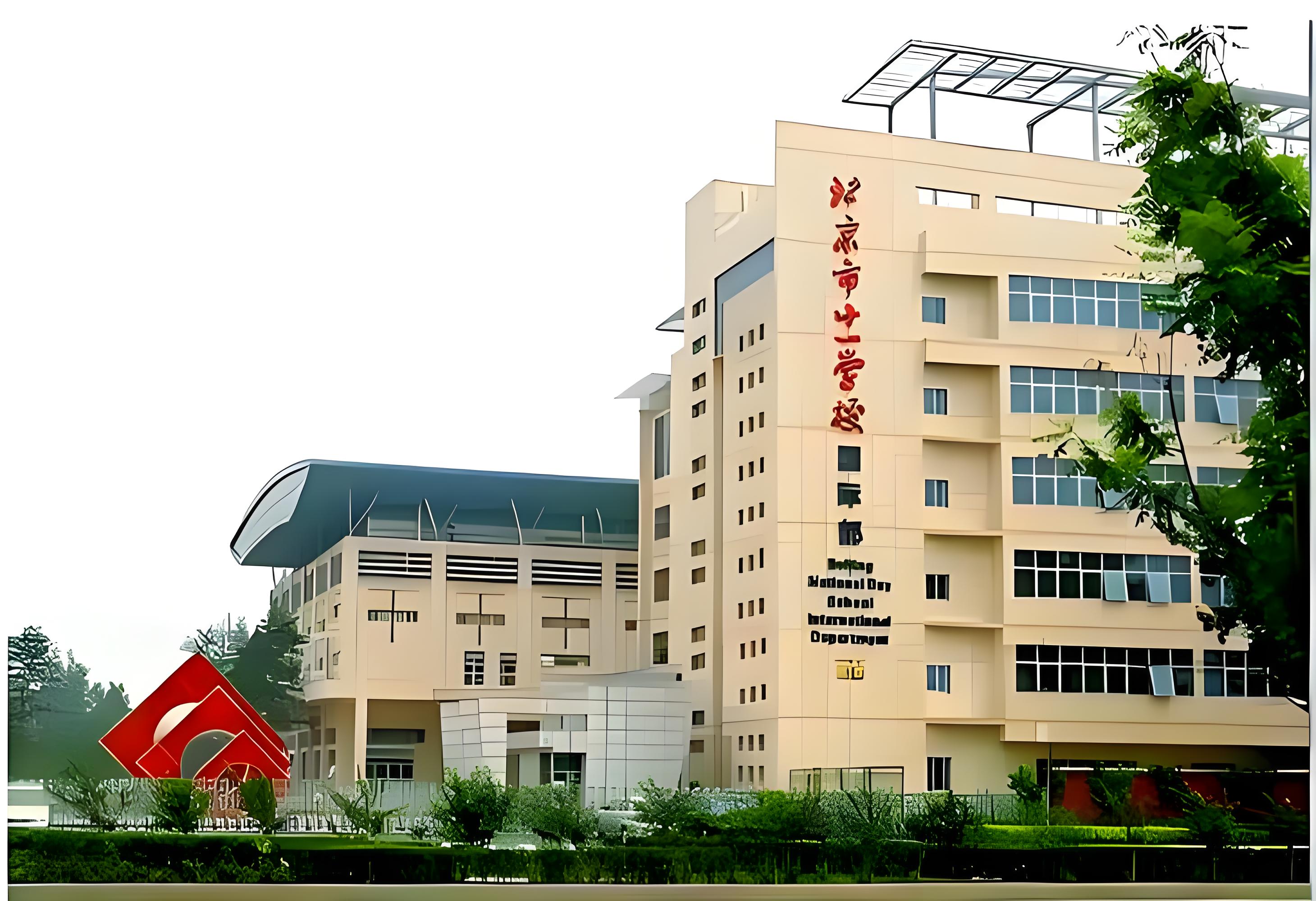 北京市十一学校国际部