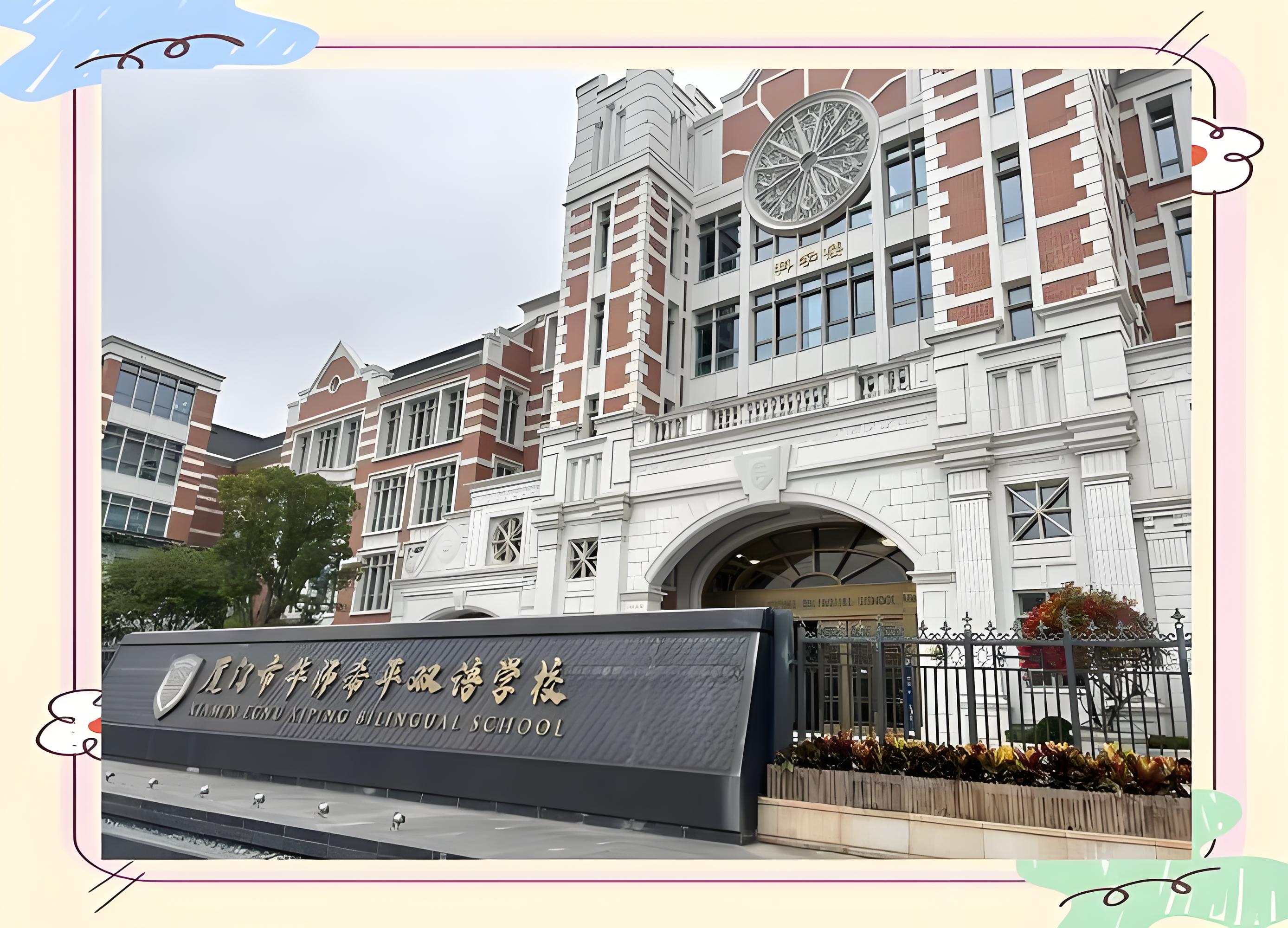 厦门岷厦国际学校