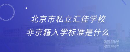 北京市私立汇佳学校非京籍入学标准是什么？