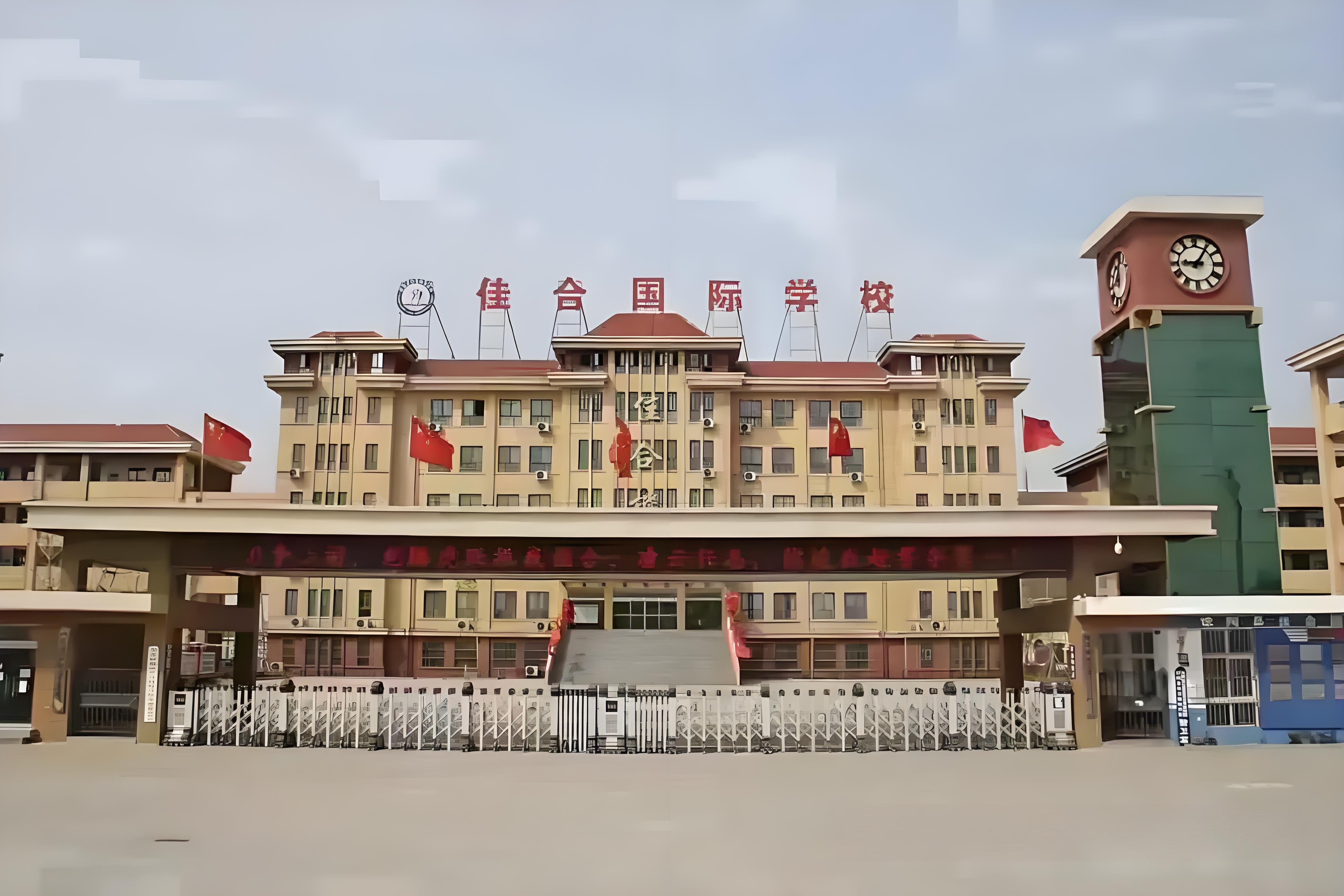 馆陶佳合国际学校