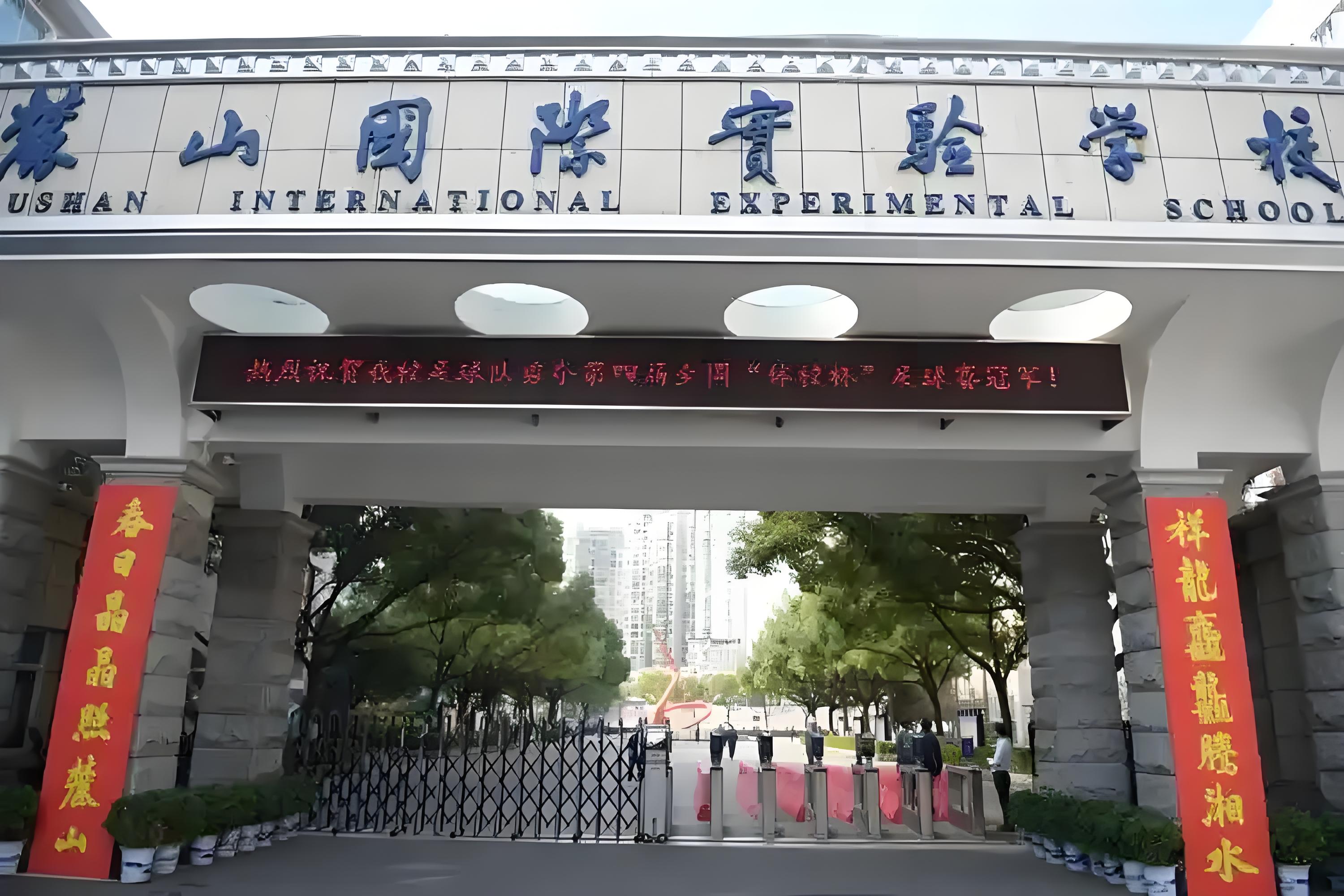 长沙麓山国际学校