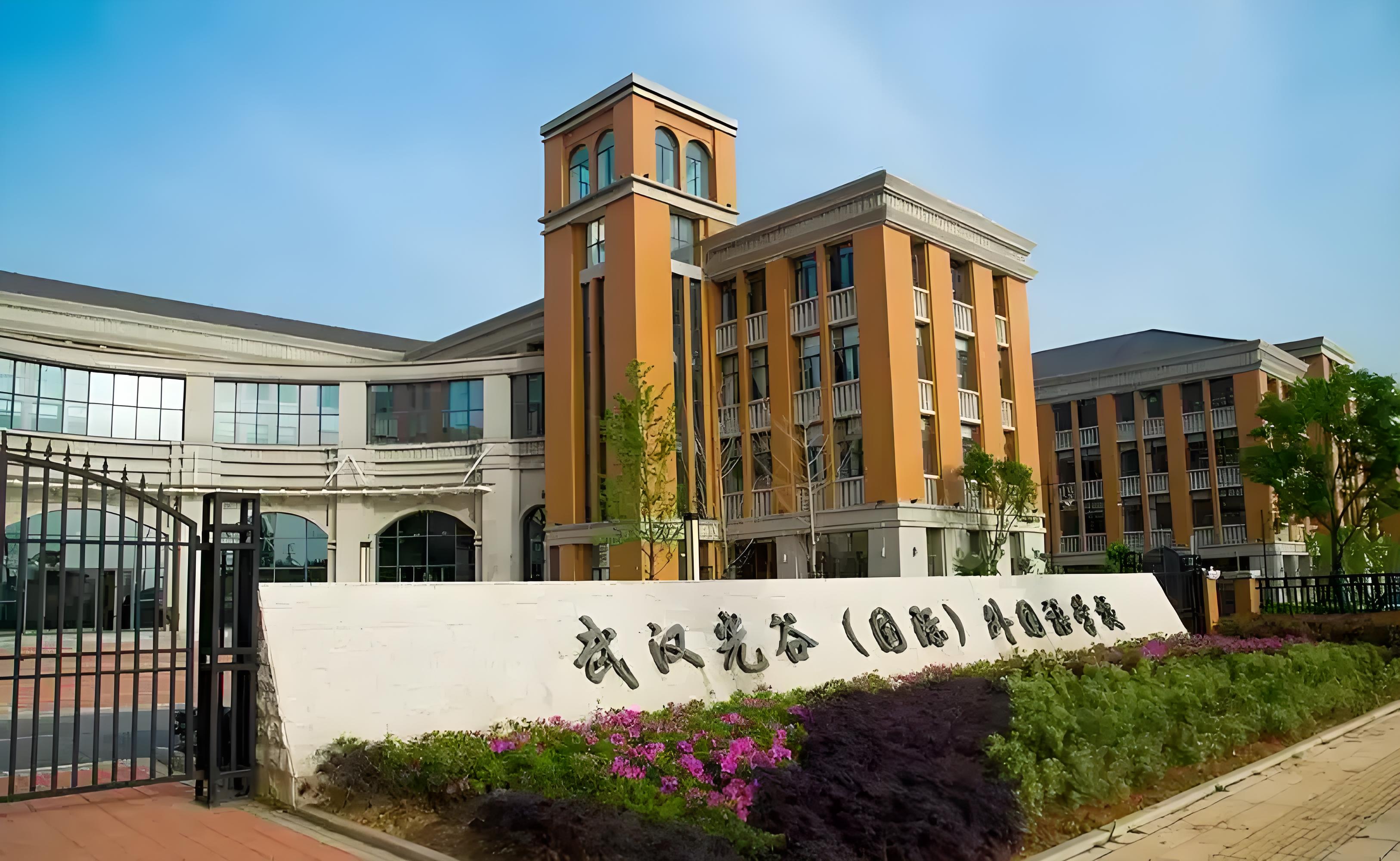 武汉光谷国际外国语学校