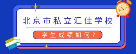 北京市私立汇佳学校学生成绩如何？