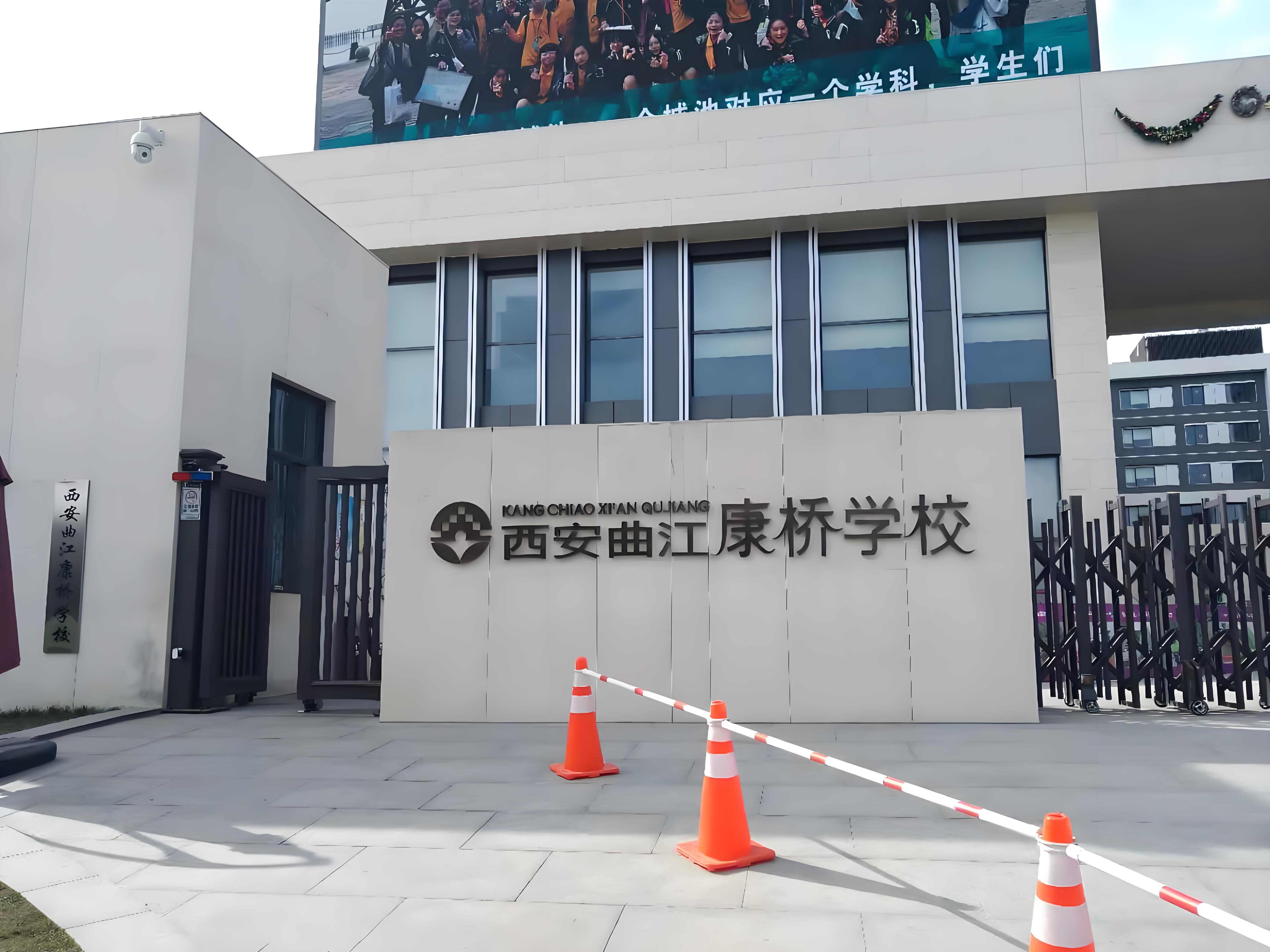 曲江国际学校