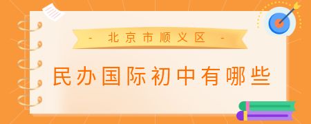 北京市顺义区民办国际初中有哪些?