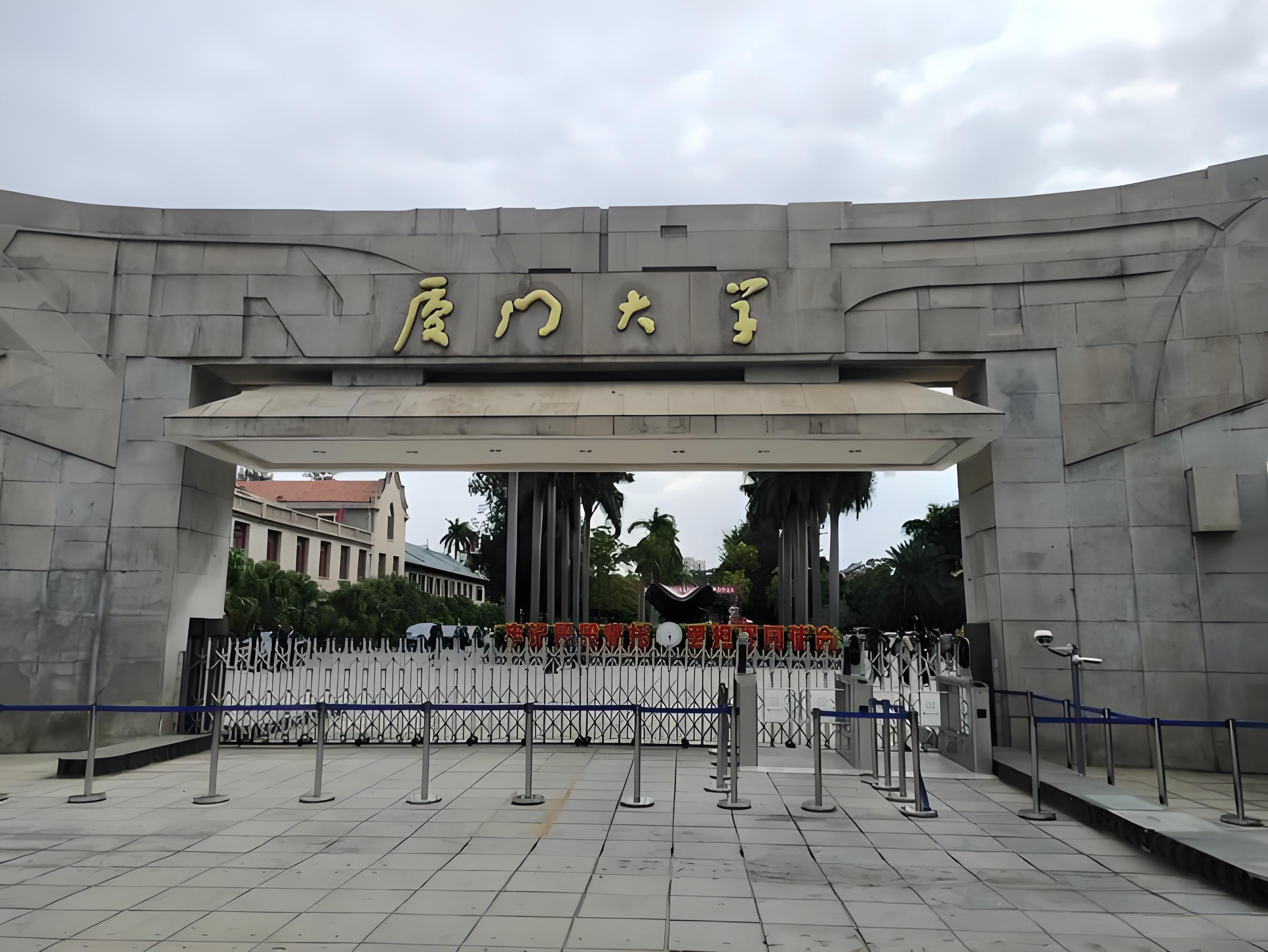 厦门大学