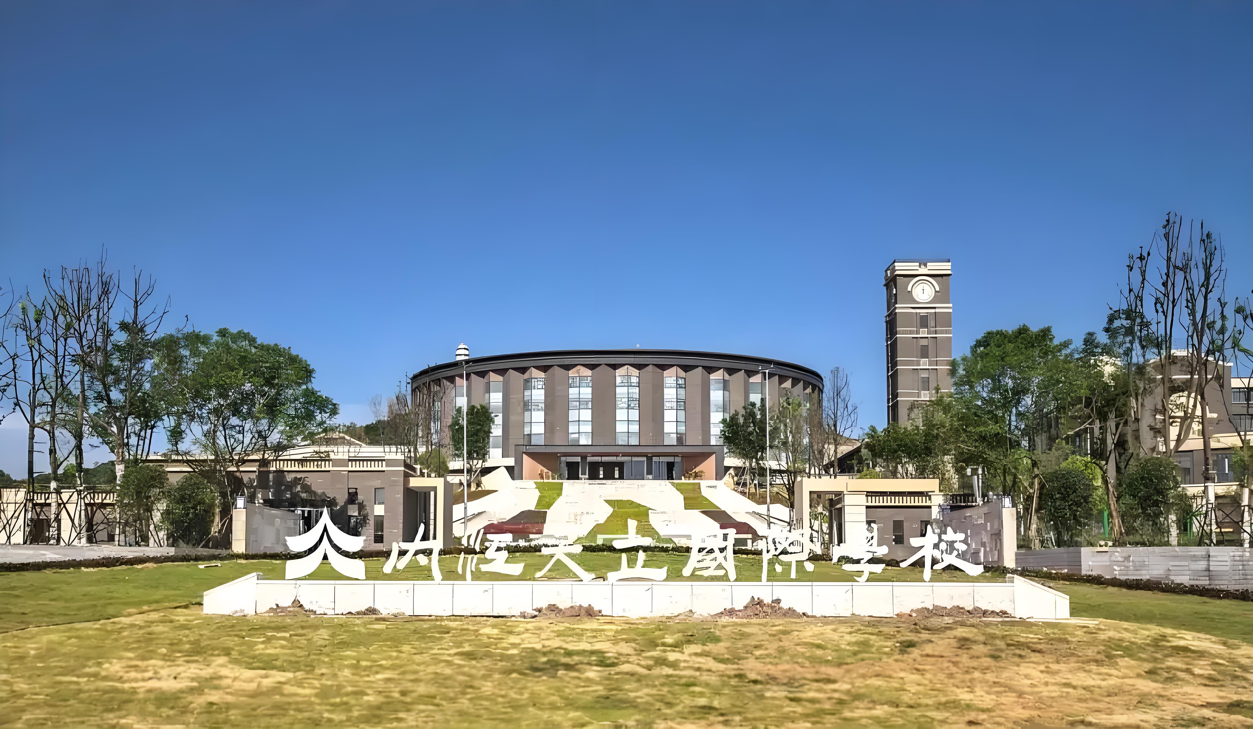 内江天立国际学校