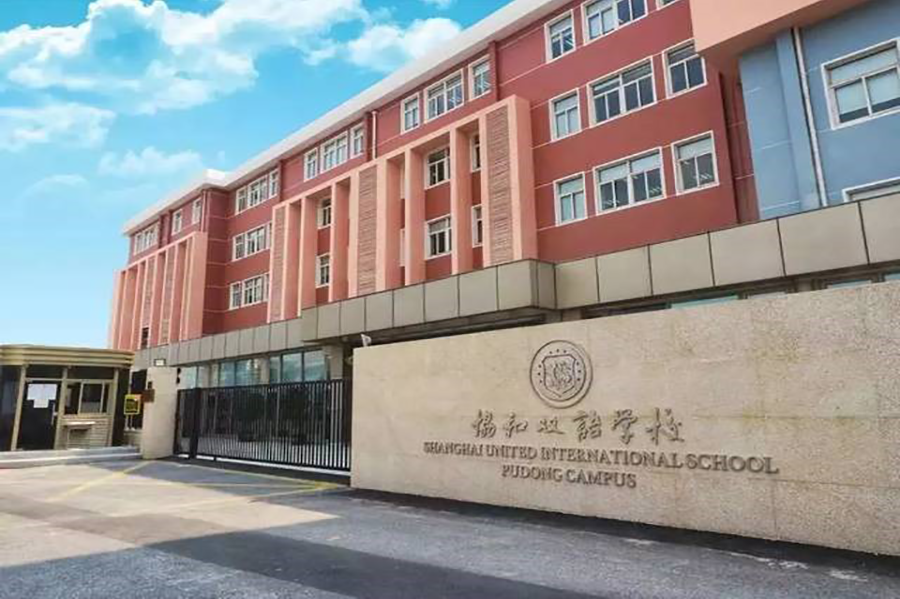 上海青浦区协和双语学校