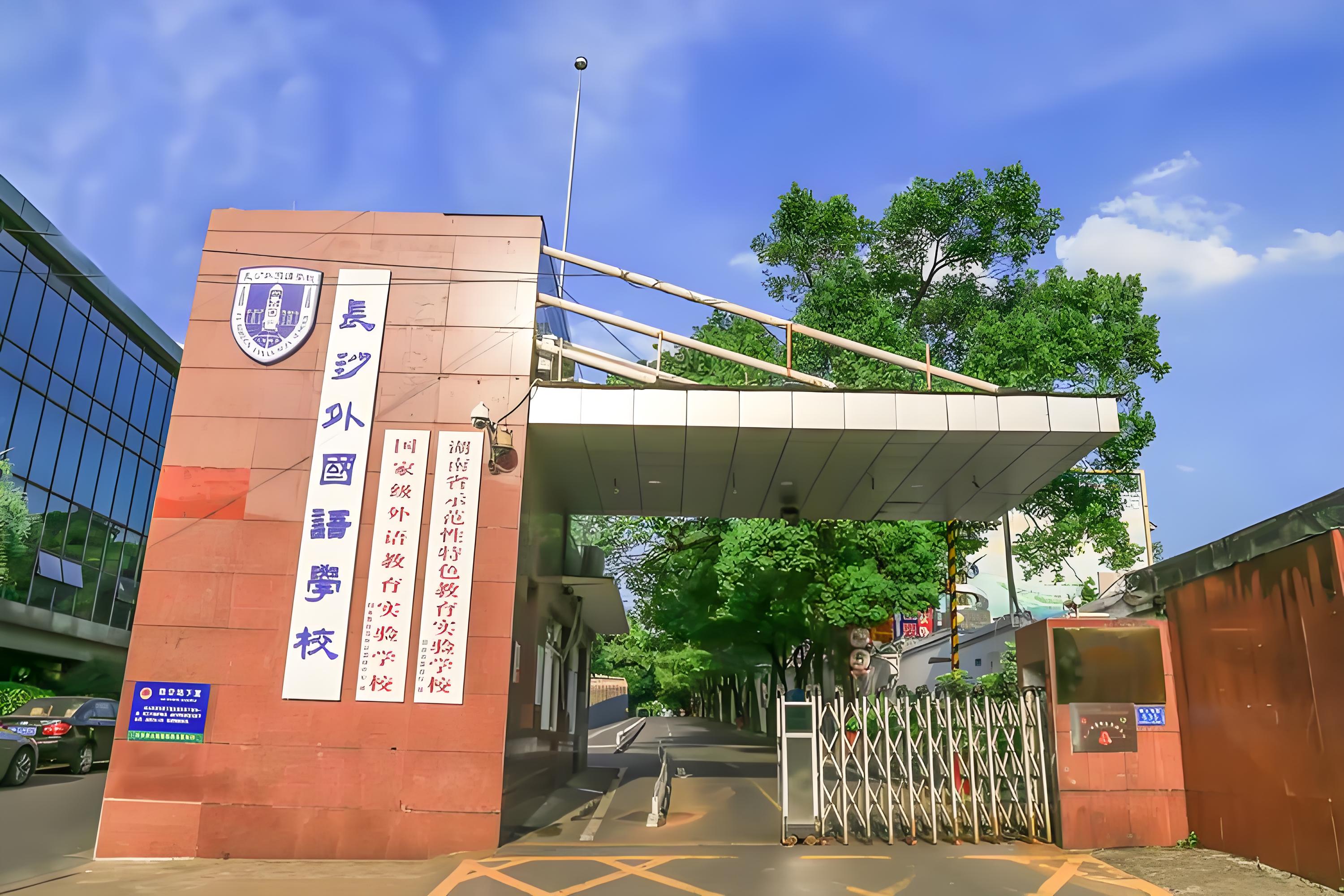 长沙外国语学校国际部