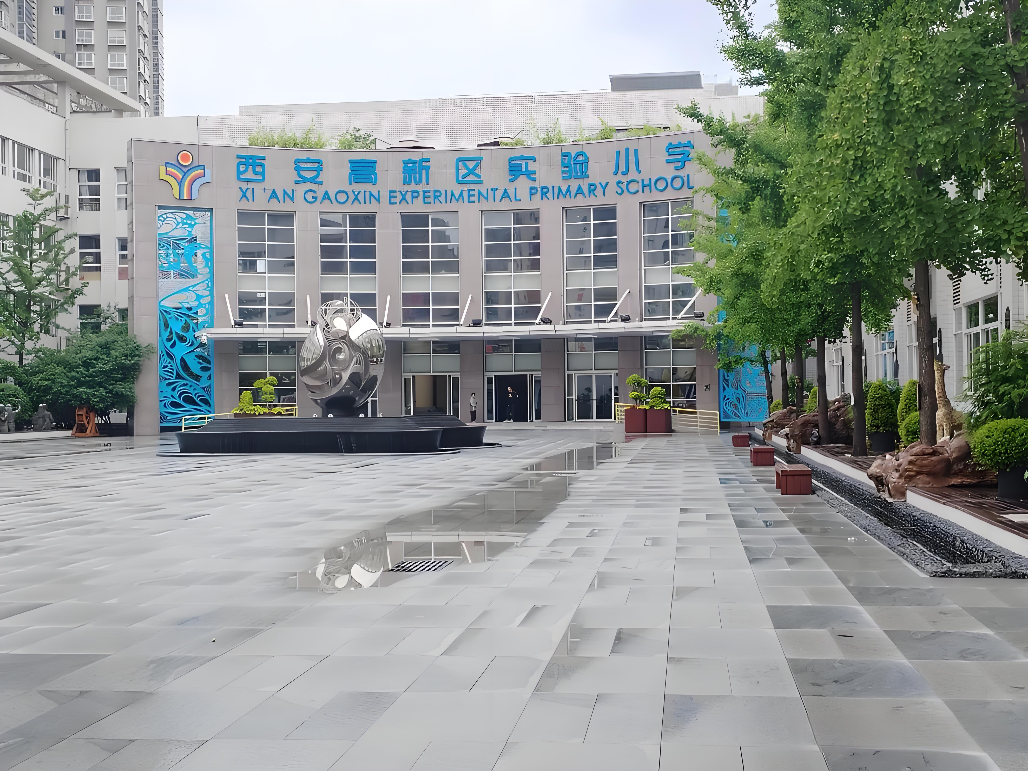 西安高新区实验小学