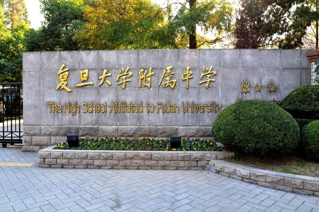 复旦大学附属中学国际部照片