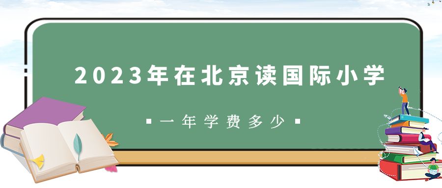 2023年在北京读国际小学一年学费多少？