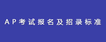 AP考试报名及招录标准