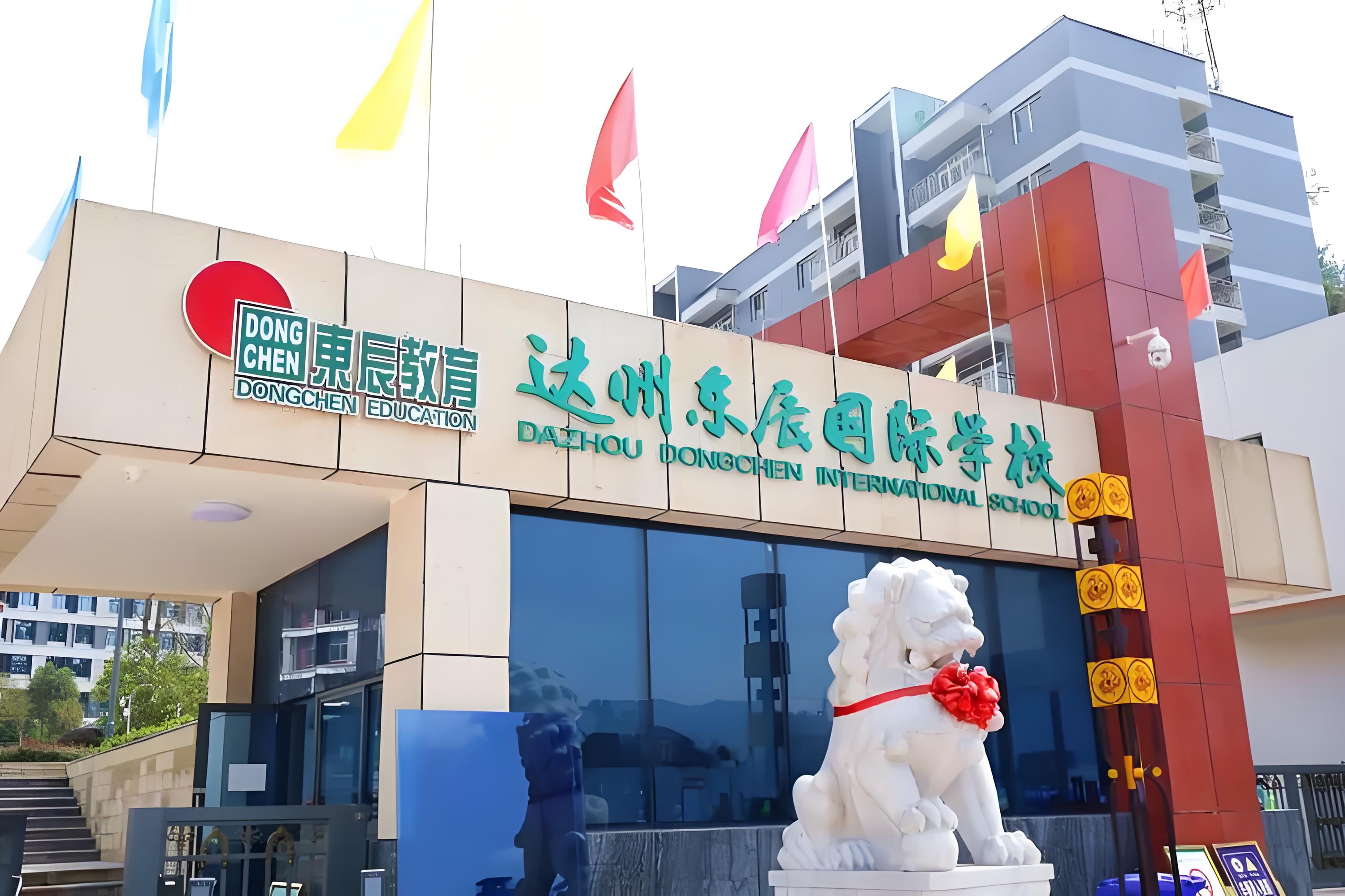 达州东辰国际学校