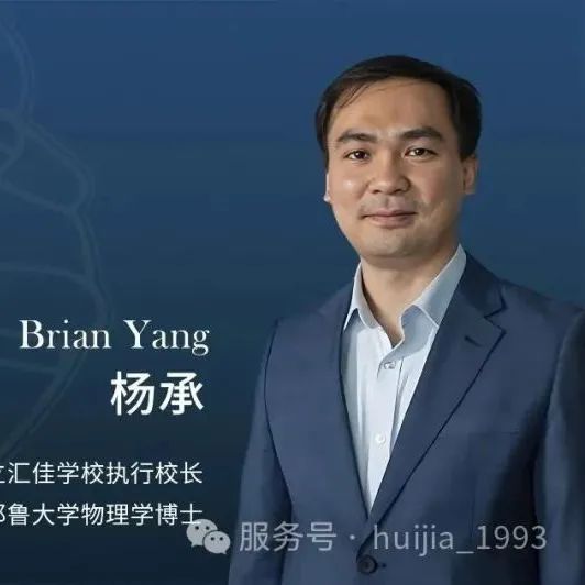 北京私立汇佳学校  执行校长-杨承