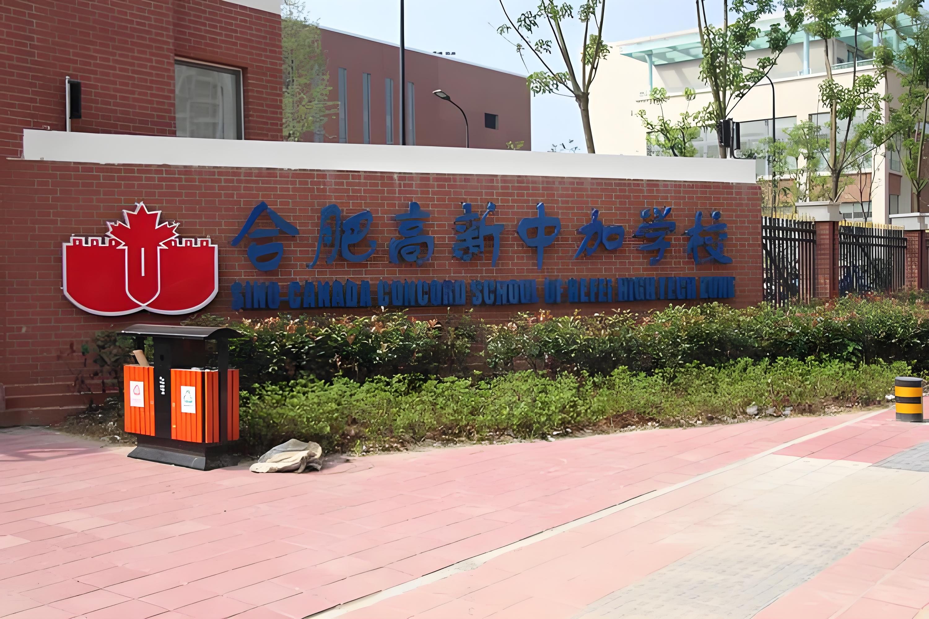 合肥中加国际学校学费