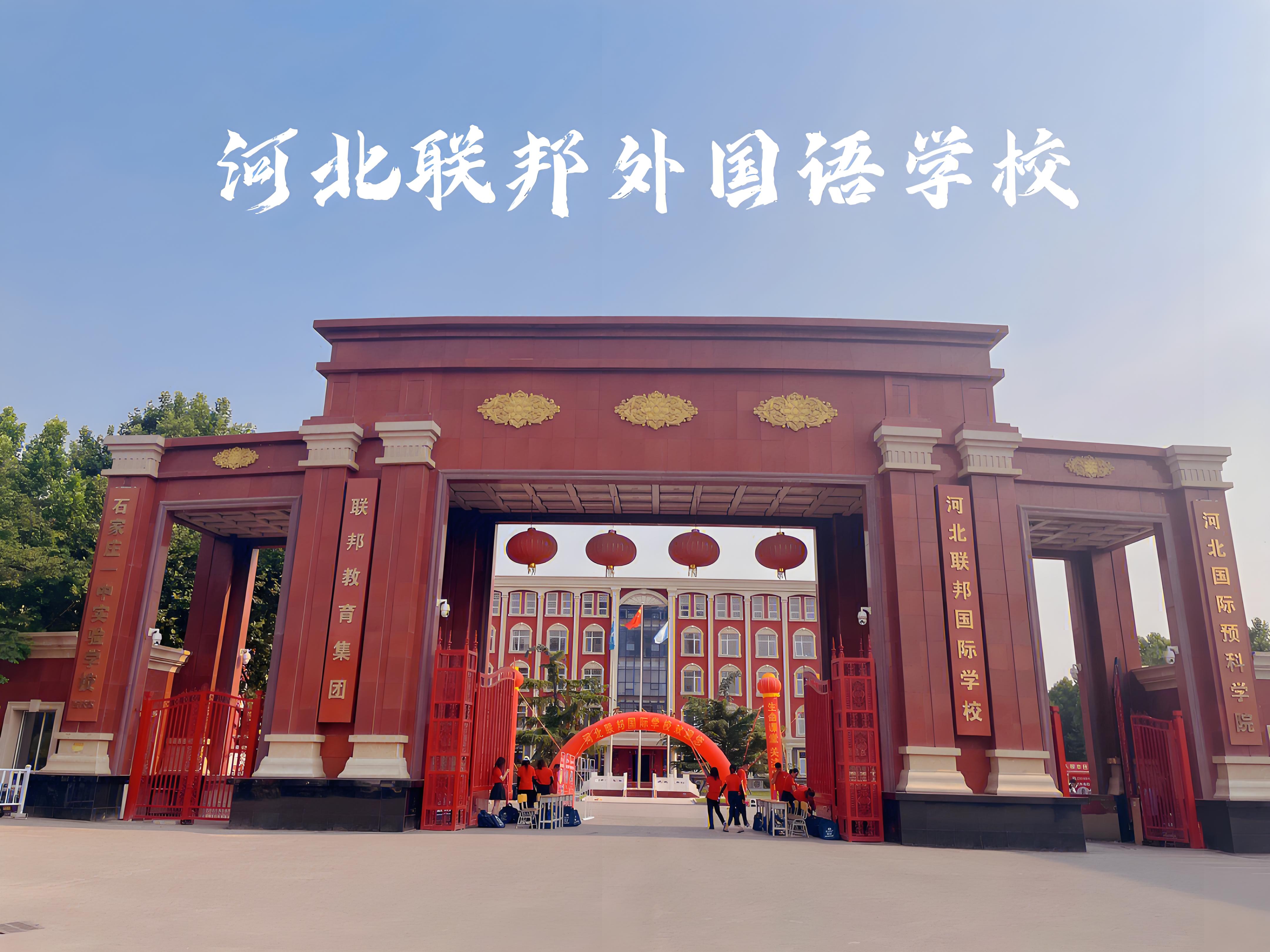 河北联邦国际学校