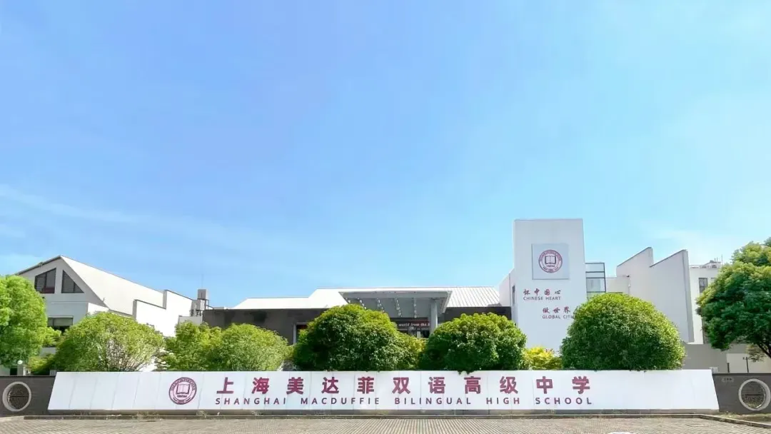 天立教育—上海美达菲学校