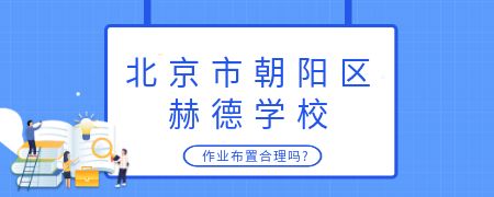 北京市朝阳区赫德学校作业布置合理吗?