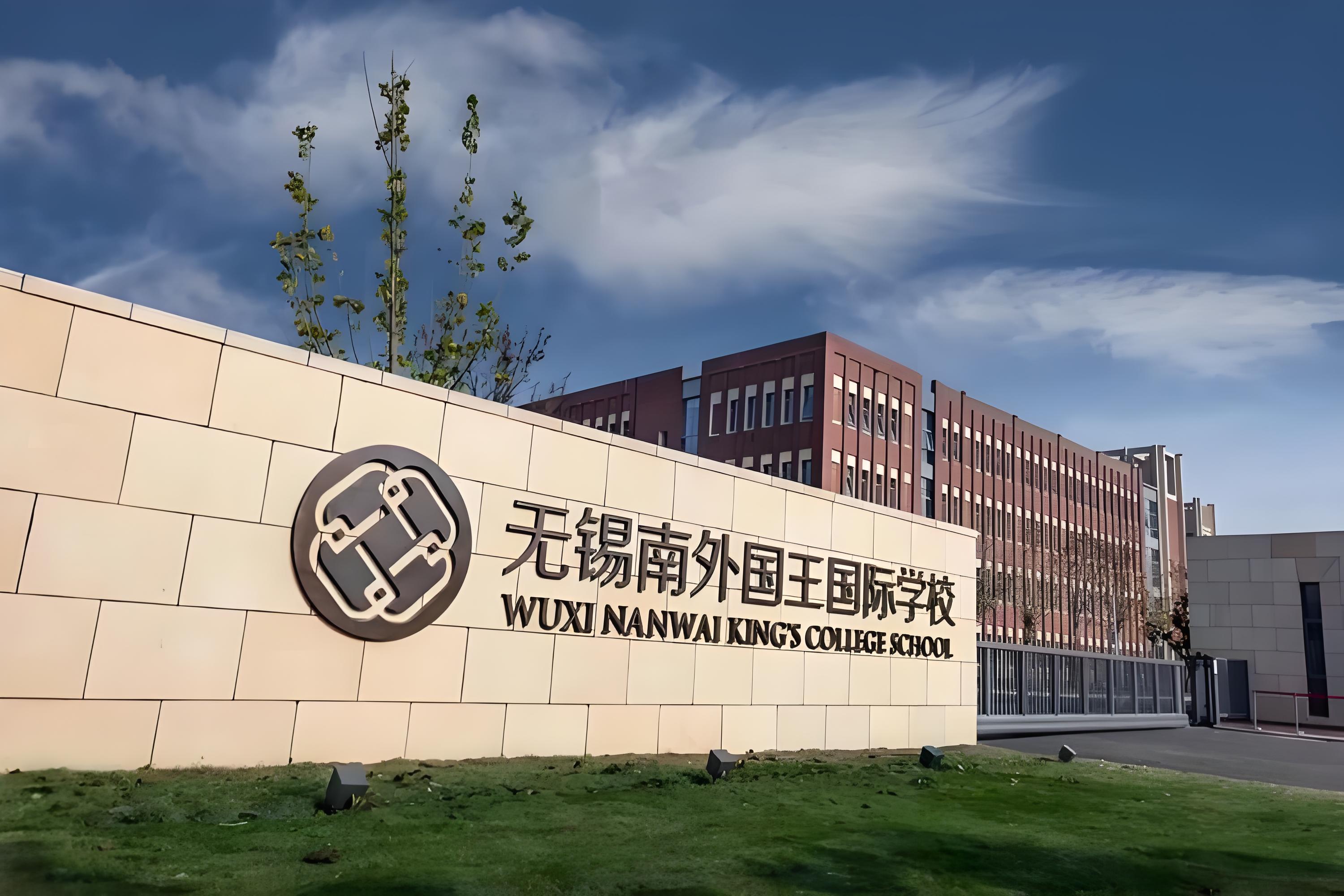 无锡南外国王国际学校